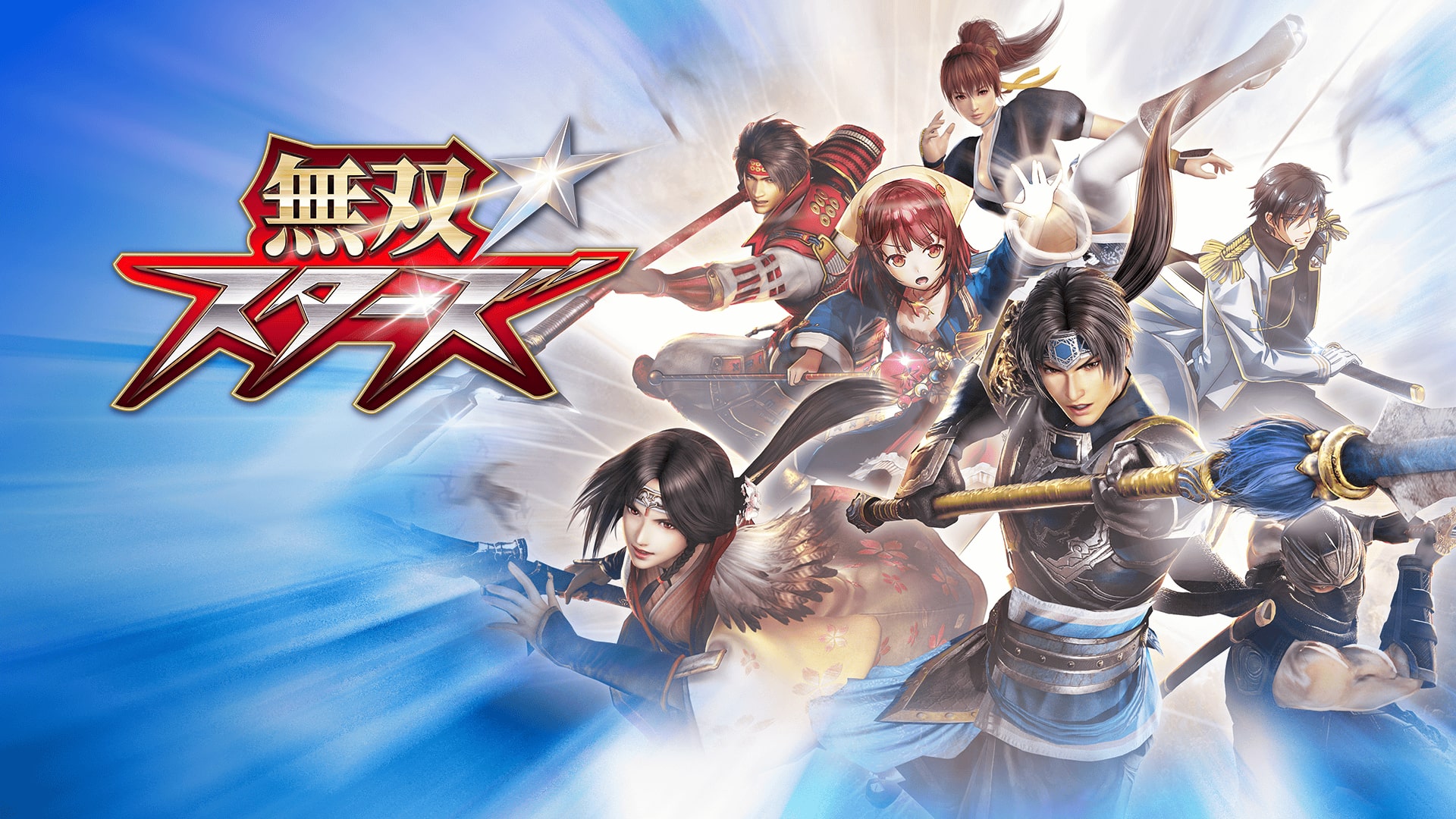 無双☆スターズ