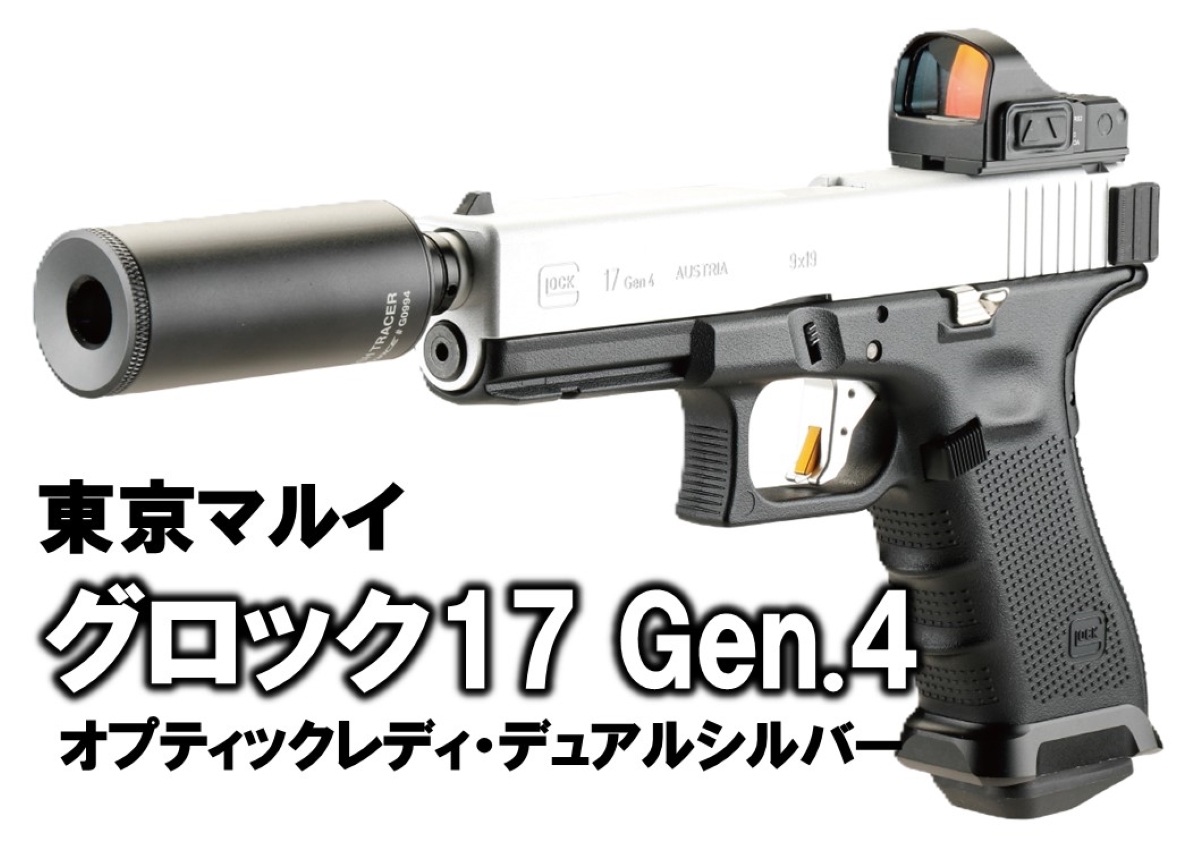 外装カスタム、内部カスタムも施し性能アップ!「東京マルイ グロック17