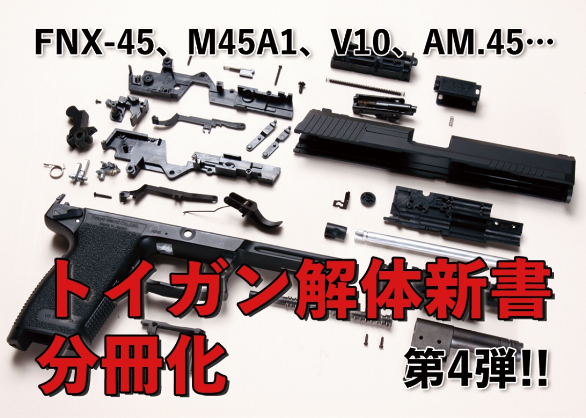 人気のハンドガン6種追加! トイガン解体新書分冊化第4弾配信開始