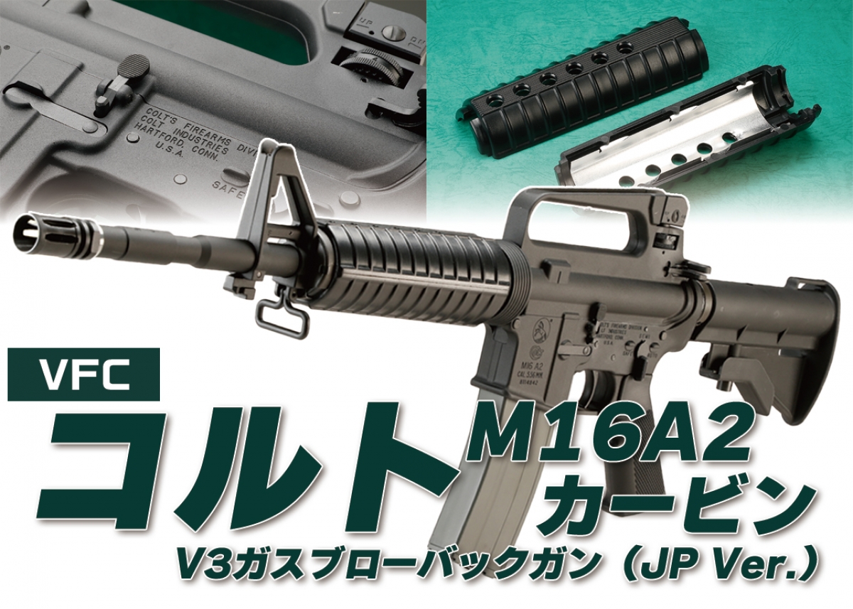 M16A2のカービンバージョンを再現「VFC コルトM16A2カービン V3ガス
