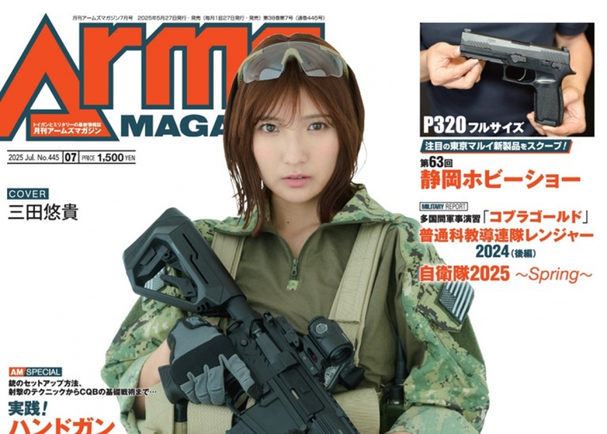 月刊アームズマガジン2025年7月号」5月27日（火）発売 巻頭特集や