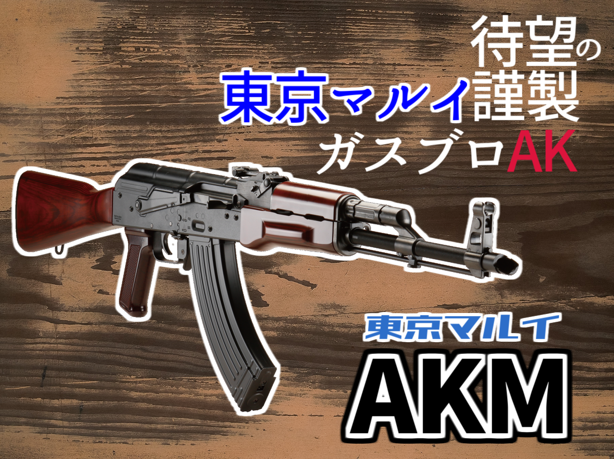 ファン待望の決定版ガスブロAK!「東京マルイ AKM」 | ニュース