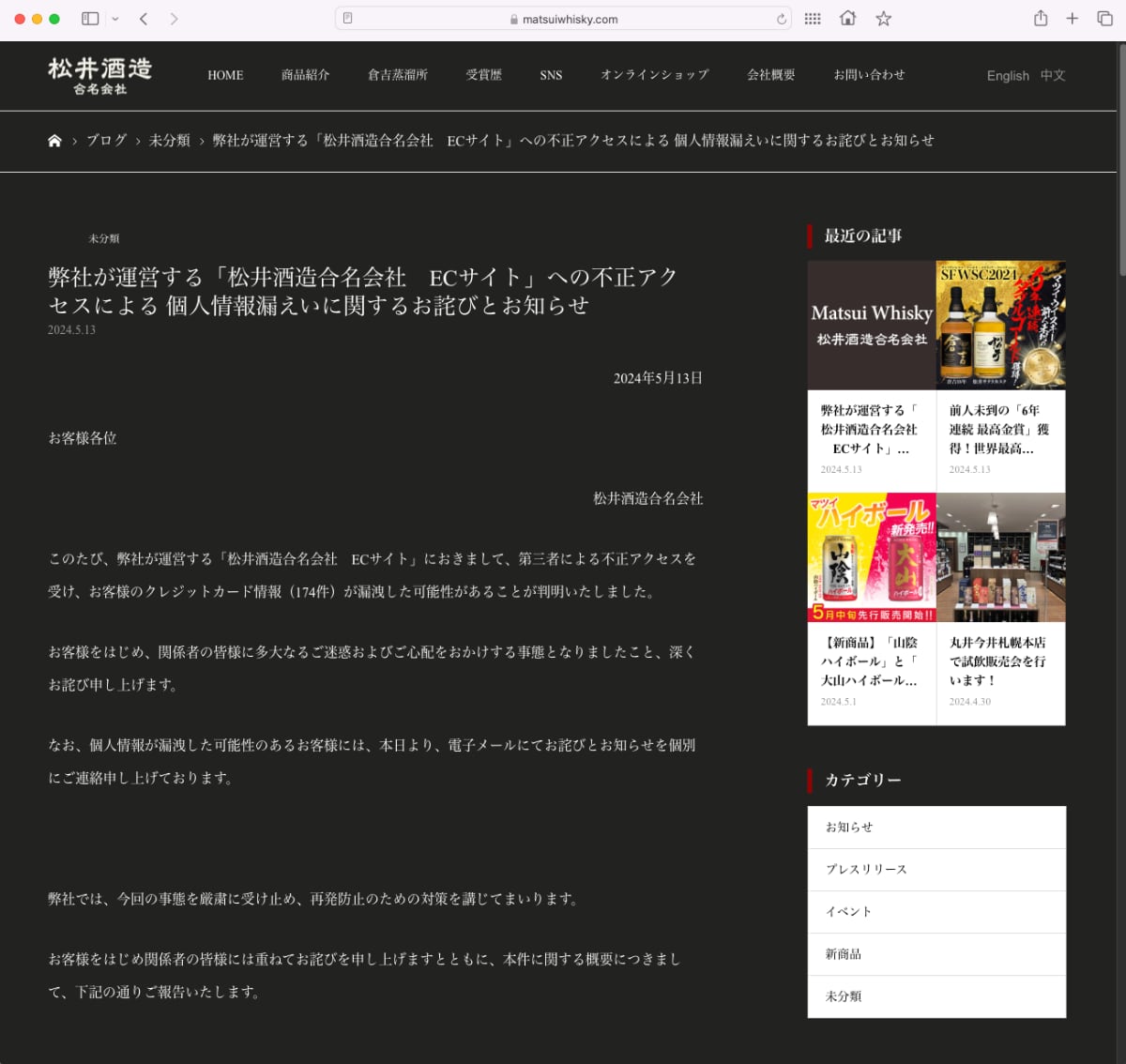 明治創業の酒造会社に不正アクセス 直販サイト利用者のクレカ情報174件