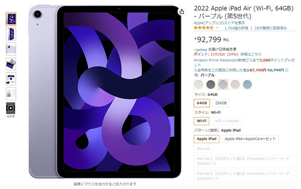 iPad Air」最新モデルで24％ポイント付与 アマゾンがApple製品セール中