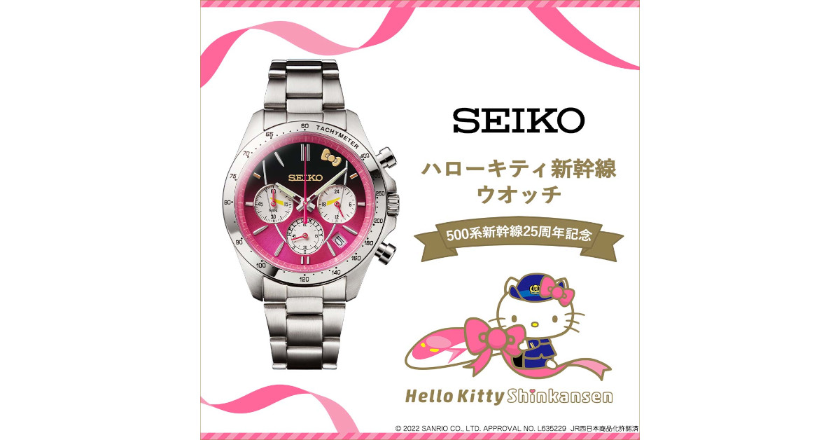 ハローキティ新幹線」をイメージした、キュートなセイコー限定モデルが