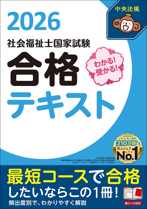 わかる！受かる！社会福祉士国家試験合格テキスト2026 – 丸善