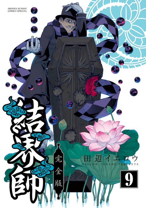 結界師 完全版 – 丸善ジュンク堂書店ネットストア