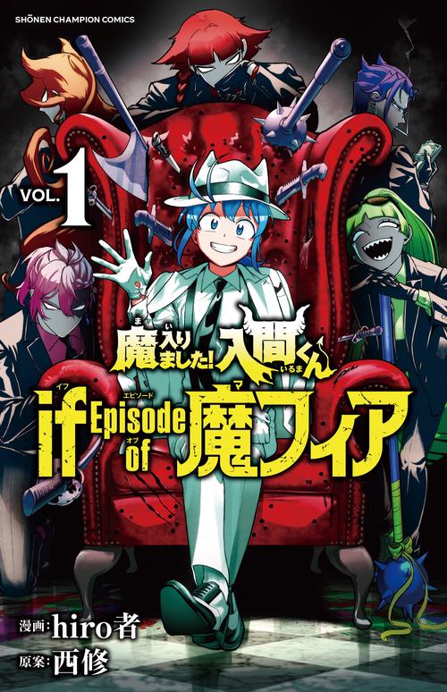 魔入りました！入間くん if Episode of 魔フィア 1 – 丸善