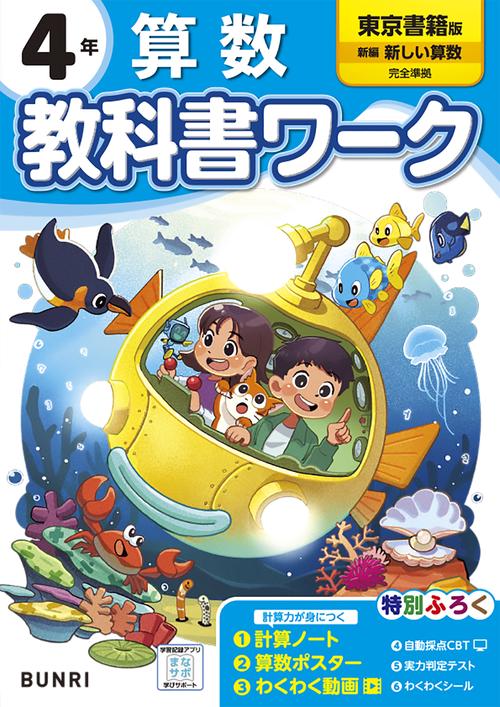 小学教科書ワーク 算数 4年 東京書籍版 – 丸善ジュンク堂書店ネットストア