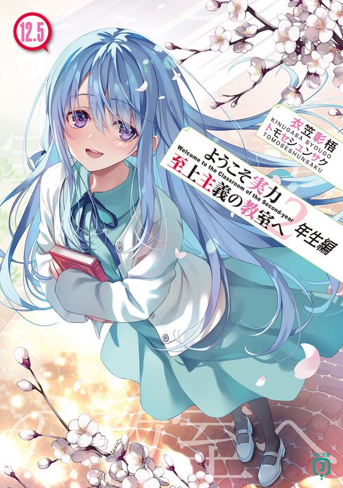 ようこそ実力至上主義の教室へ 2年生編12.5 – 丸善ジュンク堂書店