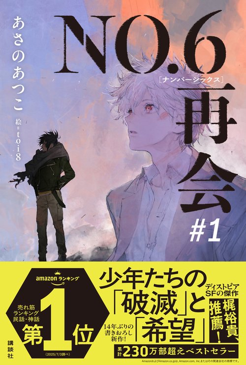 NO．6［ナンバーシックス］再会＃1 – 丸善ジュンク堂書店ネットストア