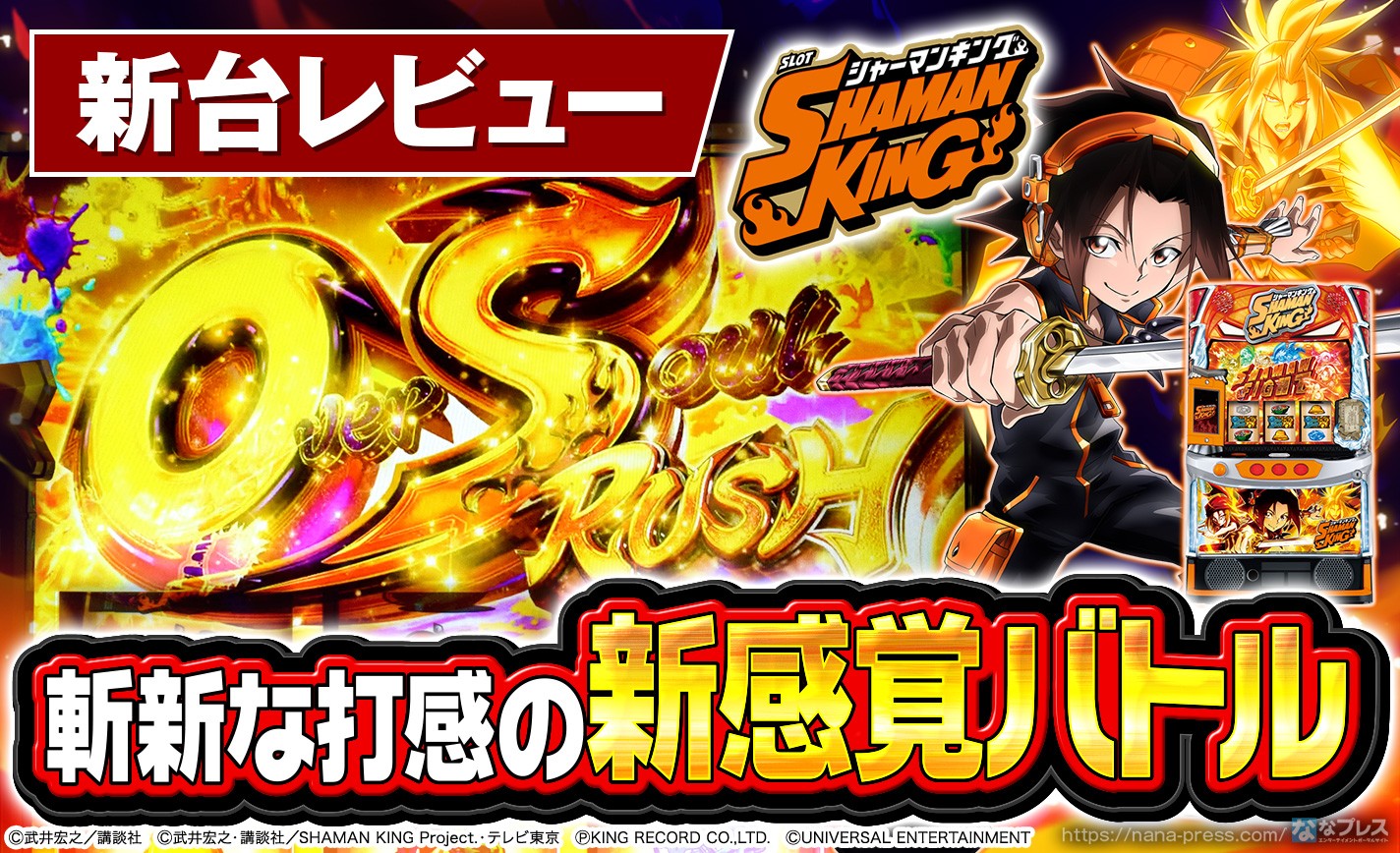 スマスロ シャーマンキング】上乗せが継続を呼ぶ新感覚バトル！発表