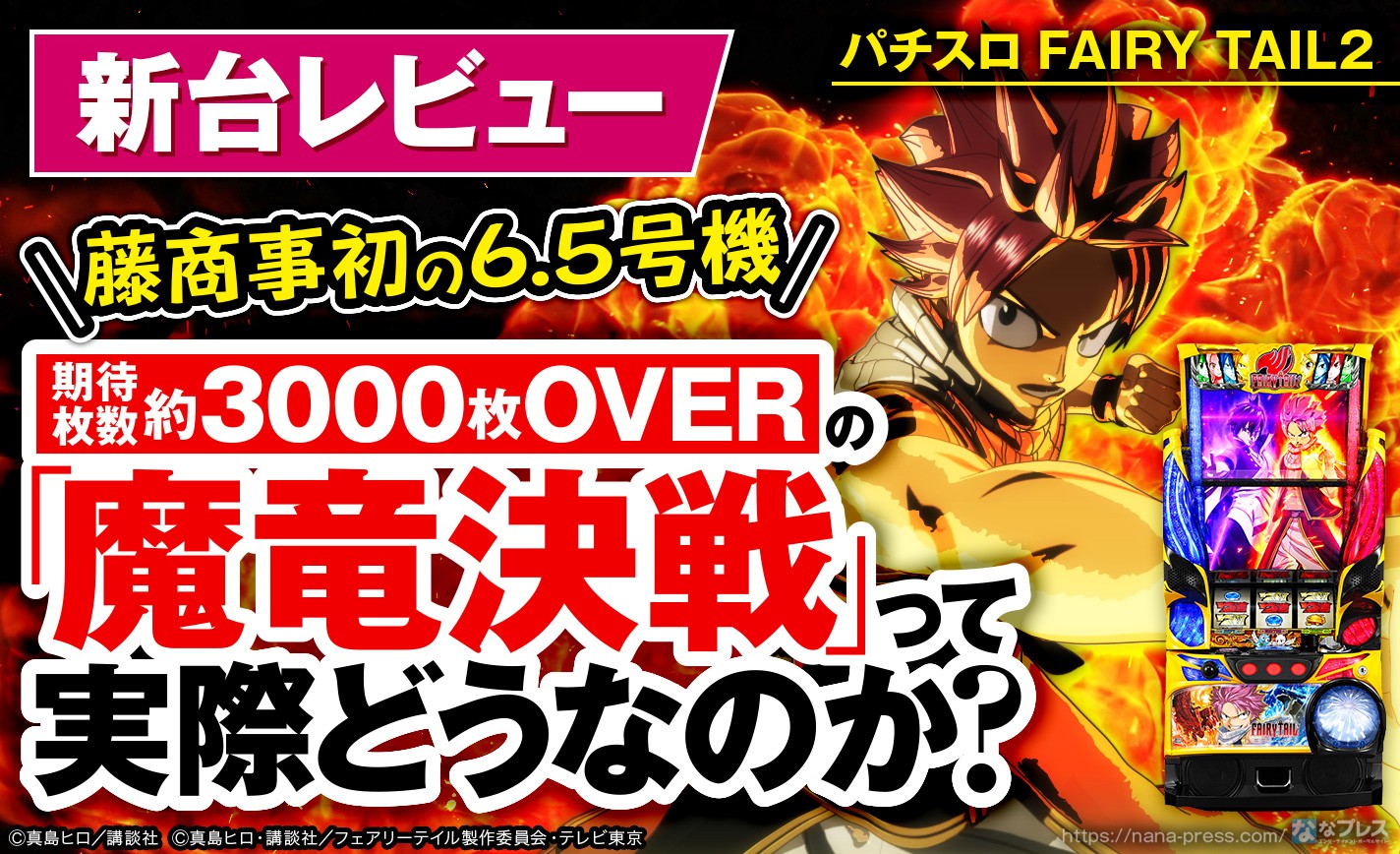 パチスロ FAIRY TAIL2】期待枚数約3000枚OVERの「魔竜決戦」って実際