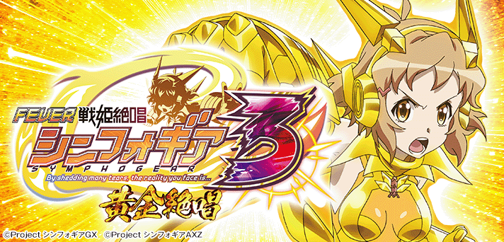 PFシンフォギア3黄金絶唱 解析情報 | スペック・信頼度・カスタム情報