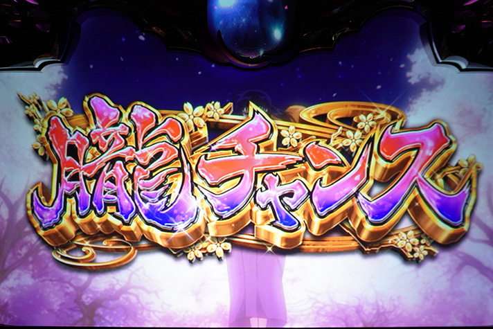 バジリスク絆2天膳 スマスロ】朧チャンス