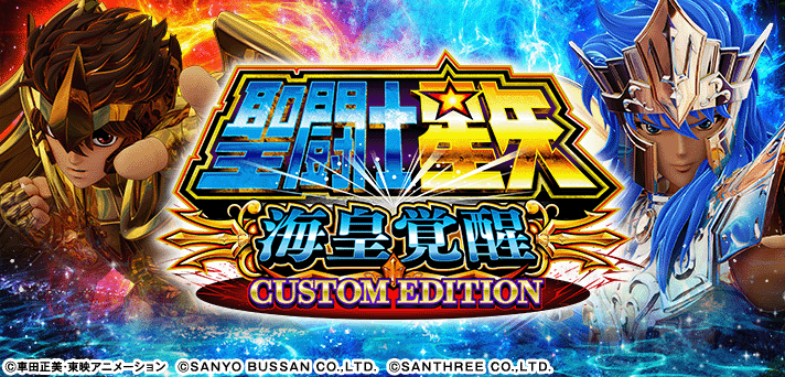 スマスロ聖闘士星矢 海皇覚醒 解析情報 | 天井・設定判別・攻略情報まとめ