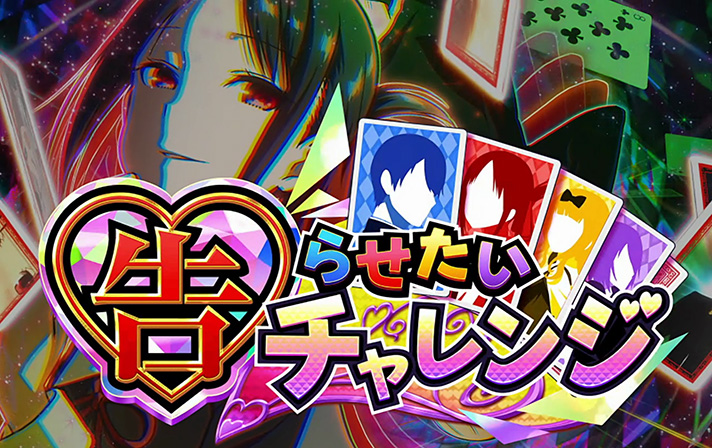 スマスロ かぐや様は告らせたい】CZ「告らせたいチャレンジ」