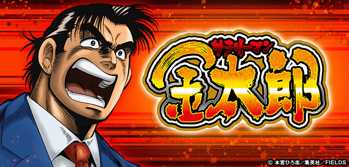 サラリーマン金太郎 スマスロ 解析情報 | 天井・設定判別・攻略情報まとめ