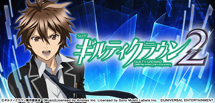 スマスロ ギルティクラウン2(ギルクラ2) 解析情報 | 天井・設定判別
