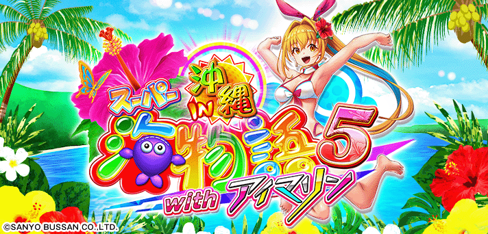 PAスーパー海物語 IN 沖縄5 with アイマリン 解析情報 | スペック