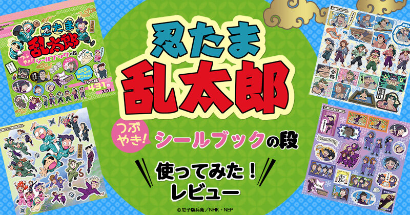 忍たま乱太郎』シールブック──人生が忍たまになってる残念な編集者の