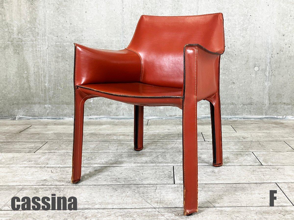 中古】 Cassina/カッシーナ ミーティングチェア 557921 - 中古オフィス