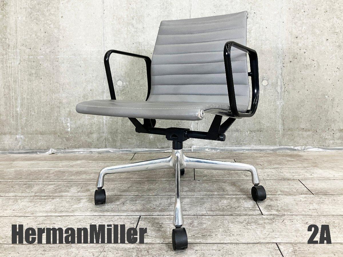 中古】イームズ アルミナム Herman Miller/ハーマンミラー 肘付ロー
