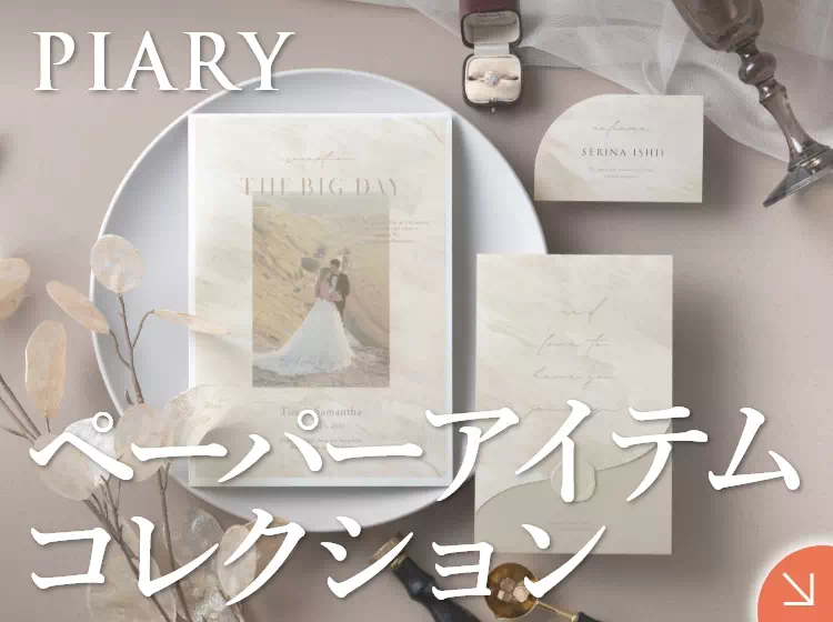 結婚式 席次表の通販ならPIARY（ピアリー）