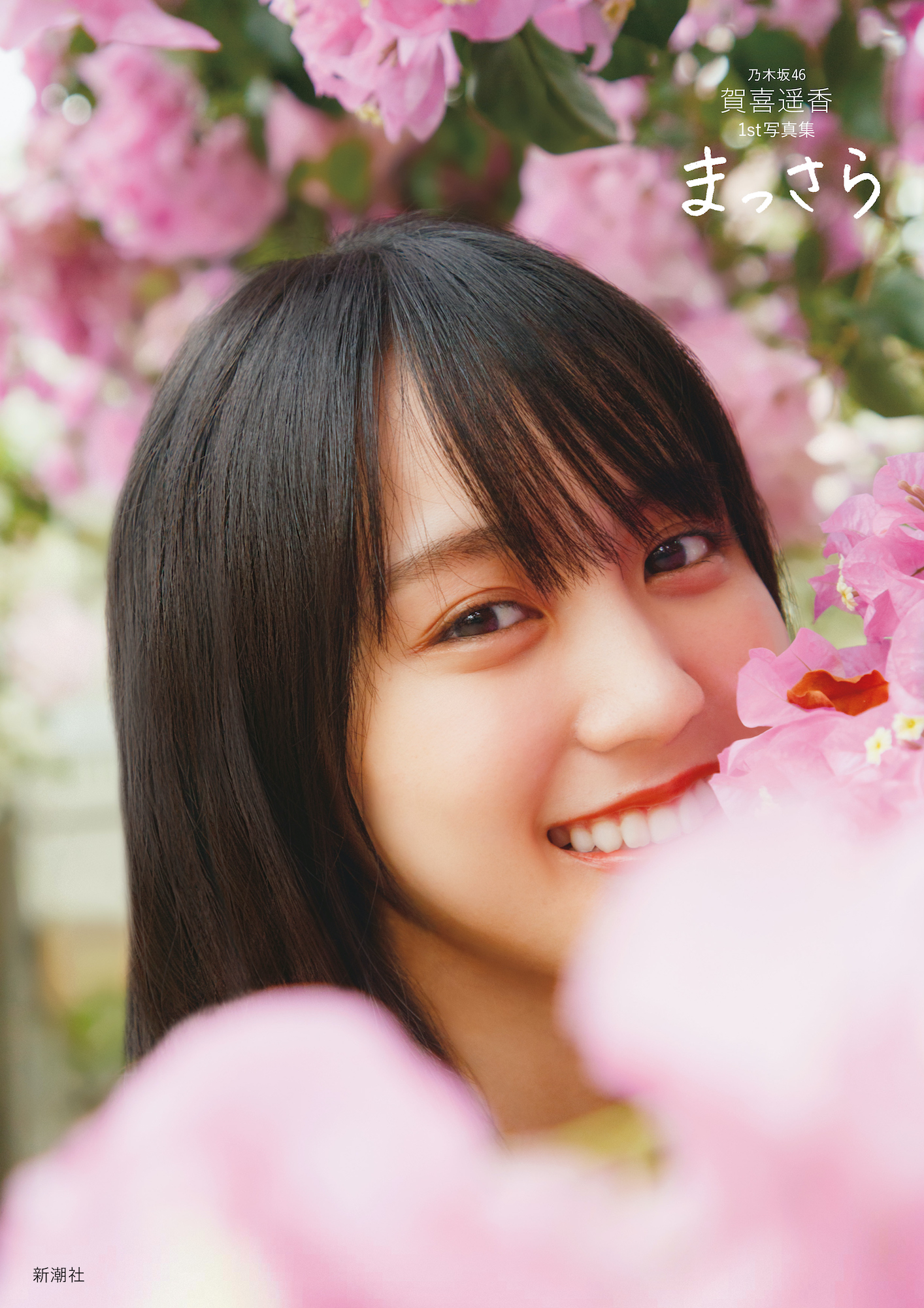 乃木坂46賀喜遥香 1st写真集 まっさら【星野書店限定特典ポストカード