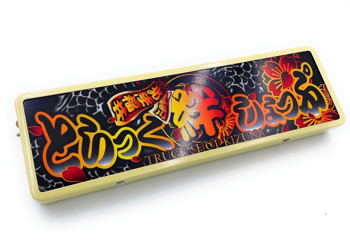 ワンマン装着竜