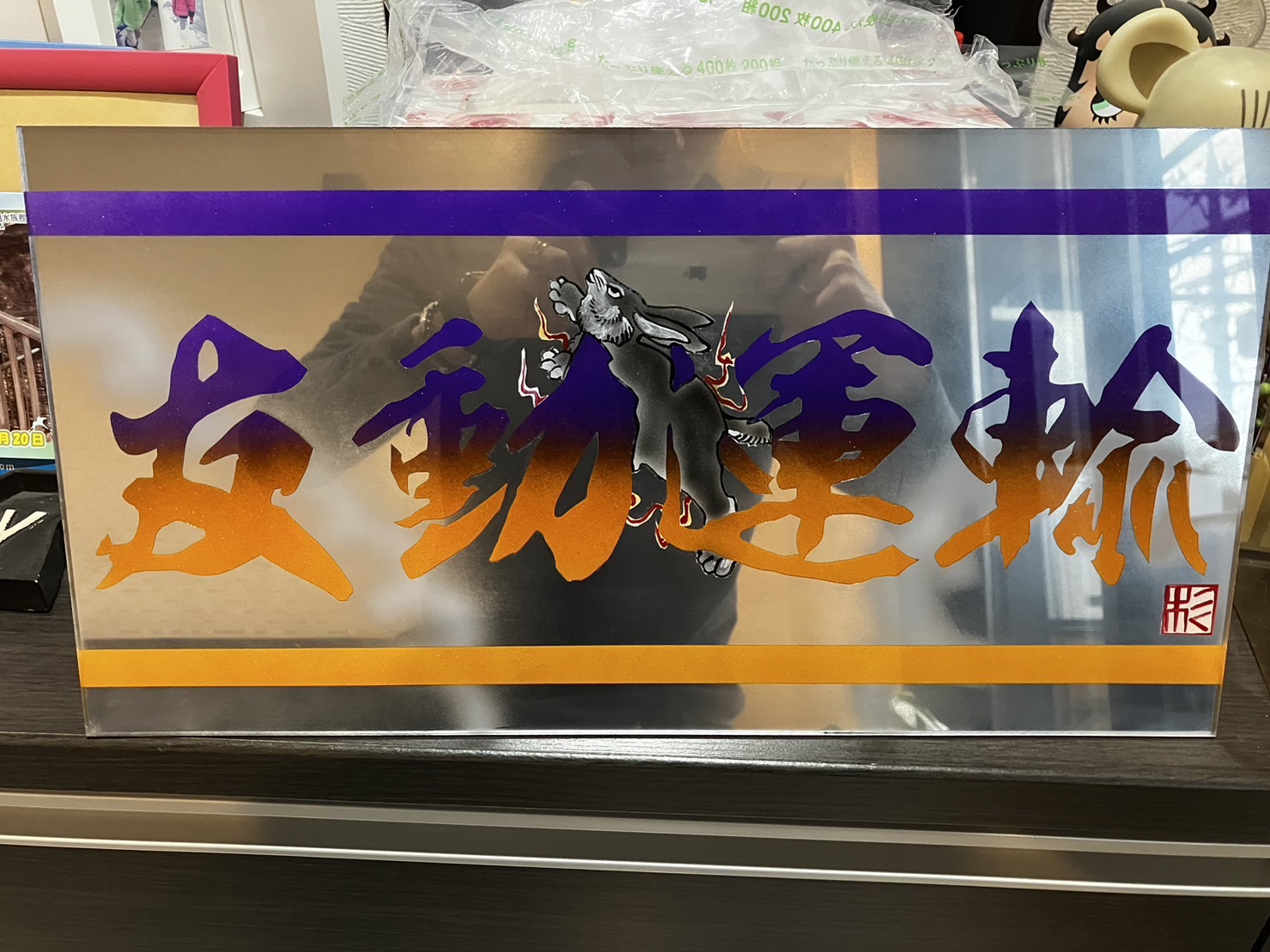 杉商店作！【ナンバーアンドン大型用プレート】ミラー塗装仕様（友動