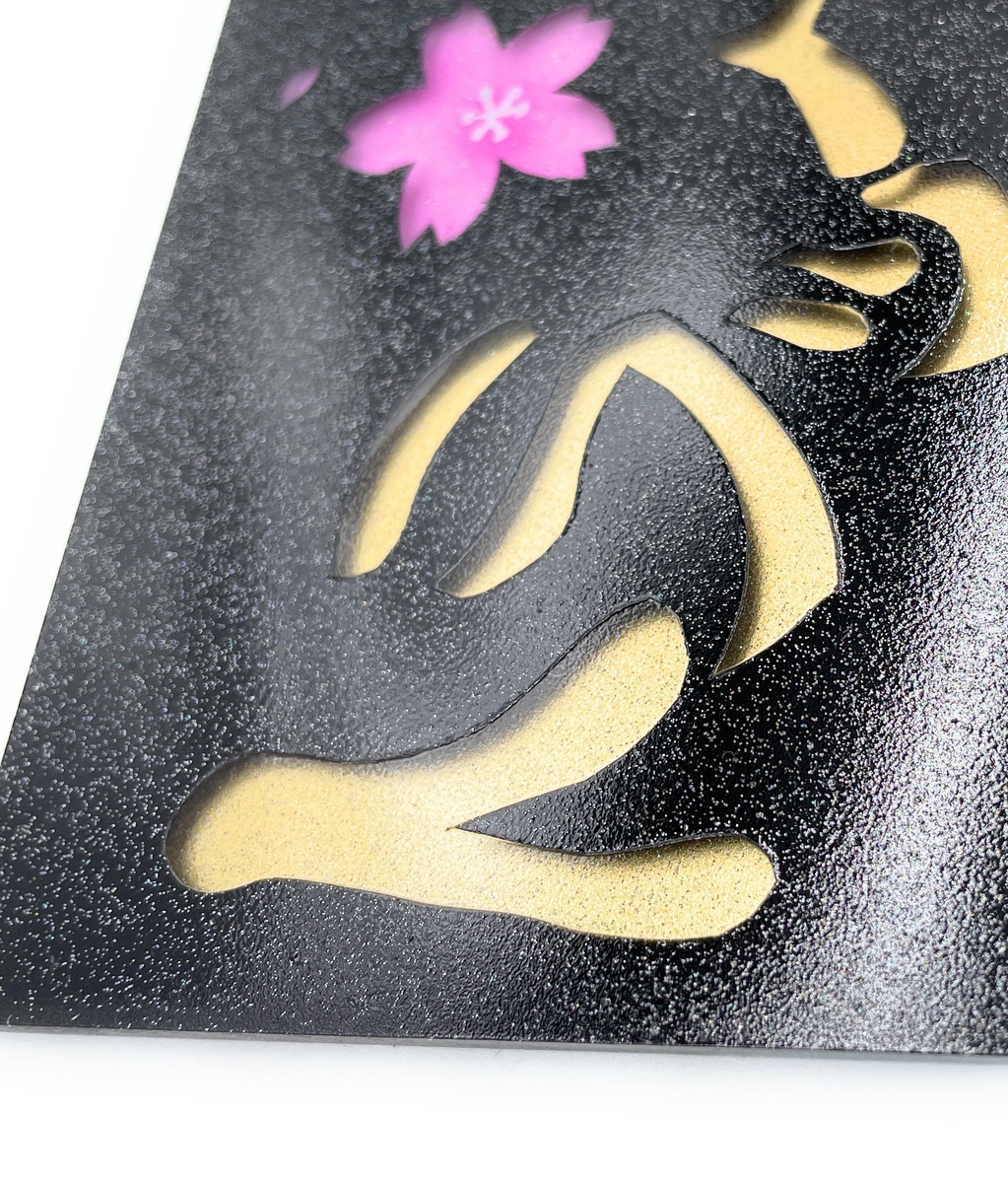 完売しました【ワンマンアンドンプレート 標準サイズ】（御意見無用/桜