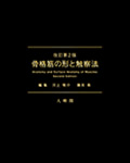 骨格筋の形と触察法 改訂第2版 | 神陵文庫