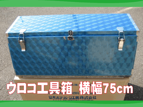 ウロコ工具箱 巾750mm 高さ320mm | トラックショップ常陸美装