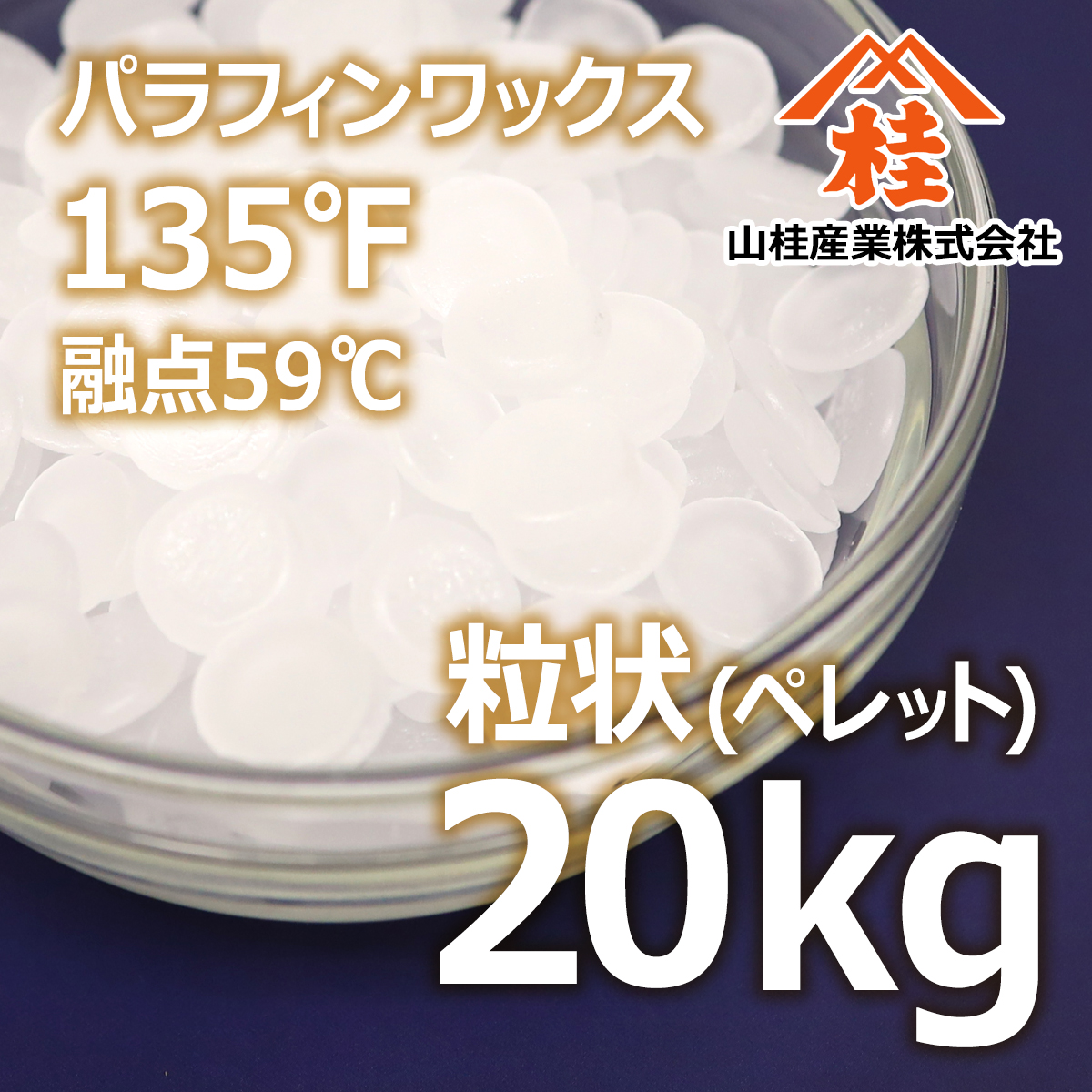 パラフィンワックス135°F 粒状 国内製造 20kg 業務用 送料無料