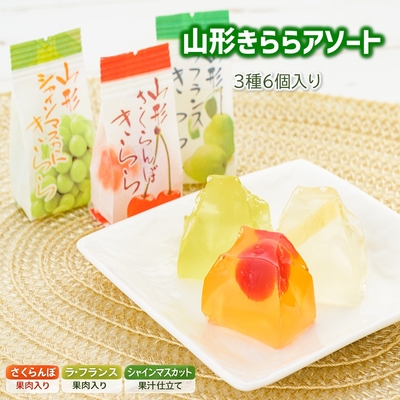 山形県産フルーツゼリー きららセット 計18個 [ 1箱（6個入り）× 3種