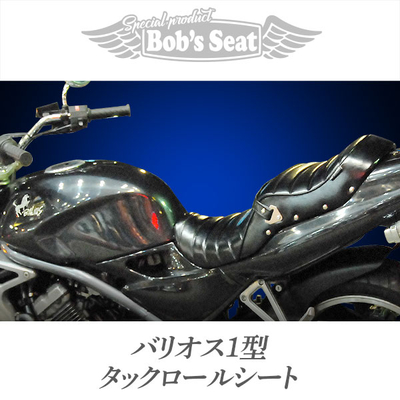 バリオス1型 タックロール | カスタムシートのボブズシート | Bob