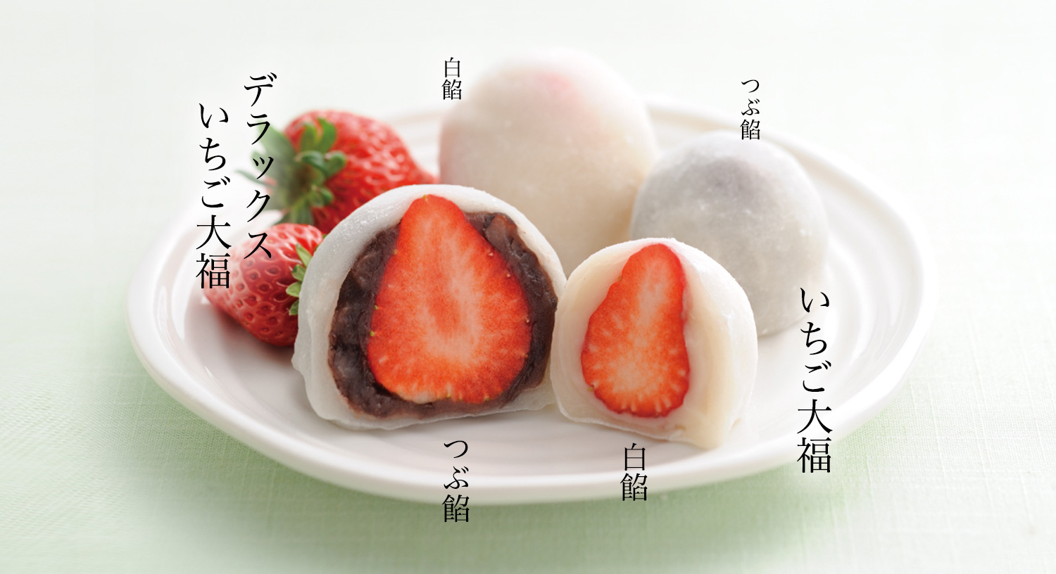 デラックスいちご大福｜冨来郁オンラインショップ｜滋賀・東近江の恵み