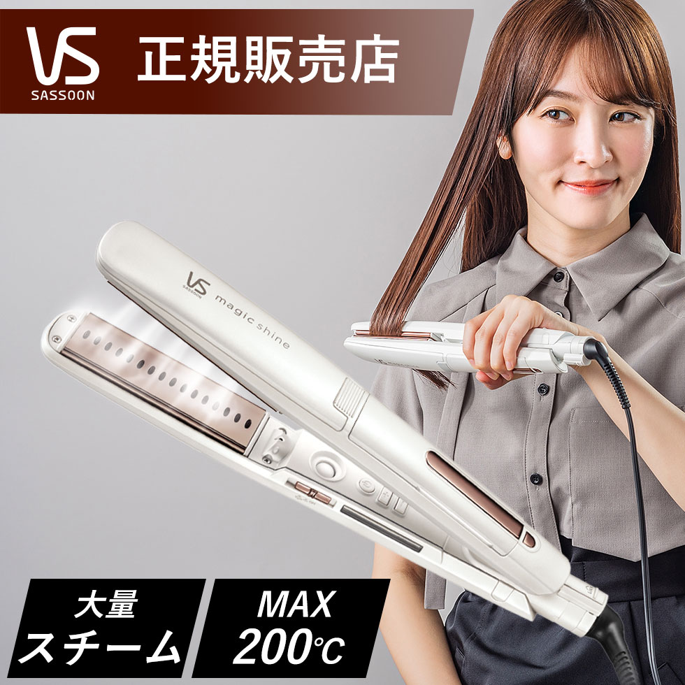 楽天市場】VS ヴィダルサスーン マジックシャイン スチームストレート