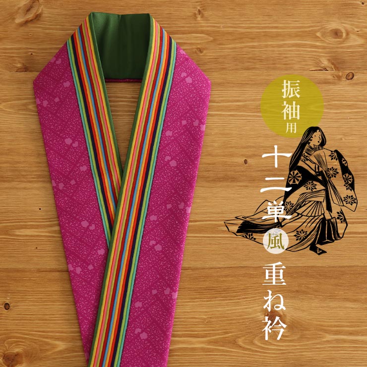 楽天市場】＼2点で3％OFFクーポン／振袖用 重ね衿（伊達衿） - 十二単