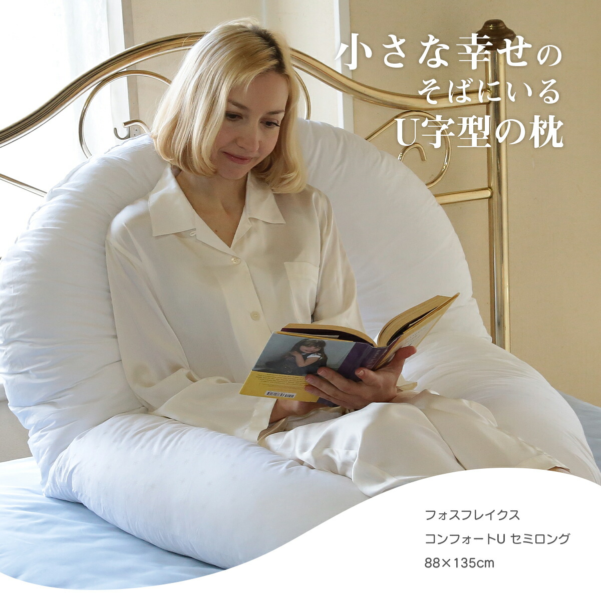 楽天市場】フォスフレイクス 抱き枕 88×135cm U字 コンフォートU