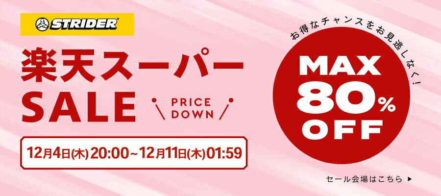 楽天市場】 期間限定セール会場 : ストライダージャパン