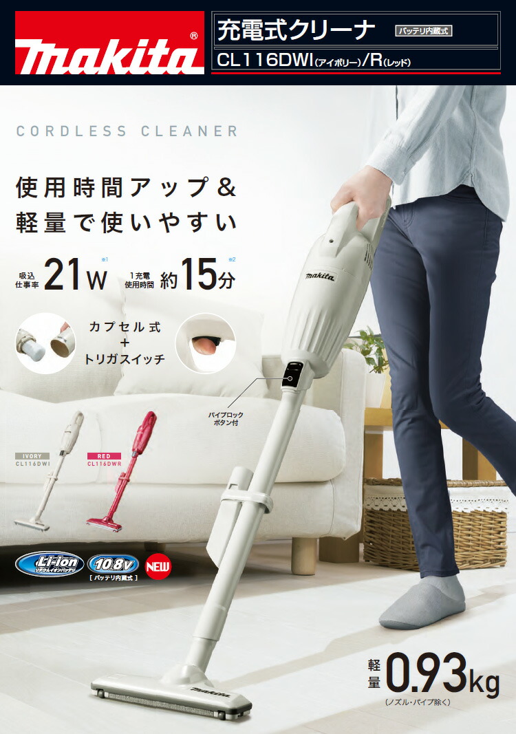 楽天市場】マキタ 充電式クリーナー CL116DW＜アイボリー/レッド