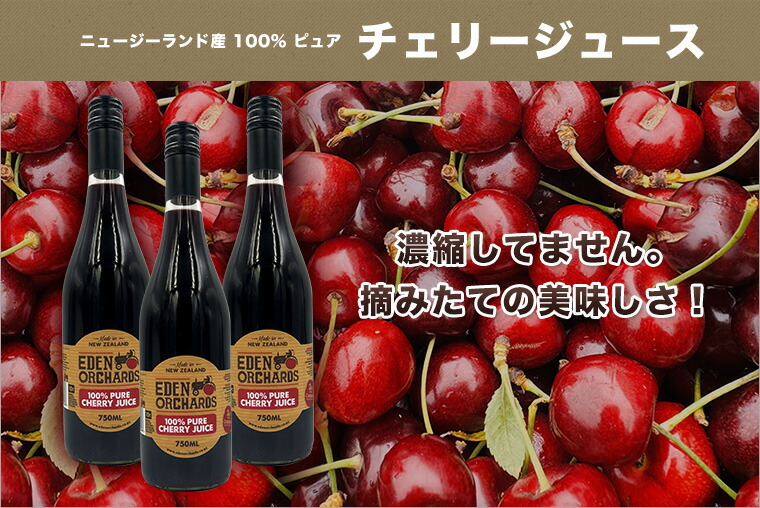 楽天市場】100％ ピュア チェリージュース 750ml Byエデン農園