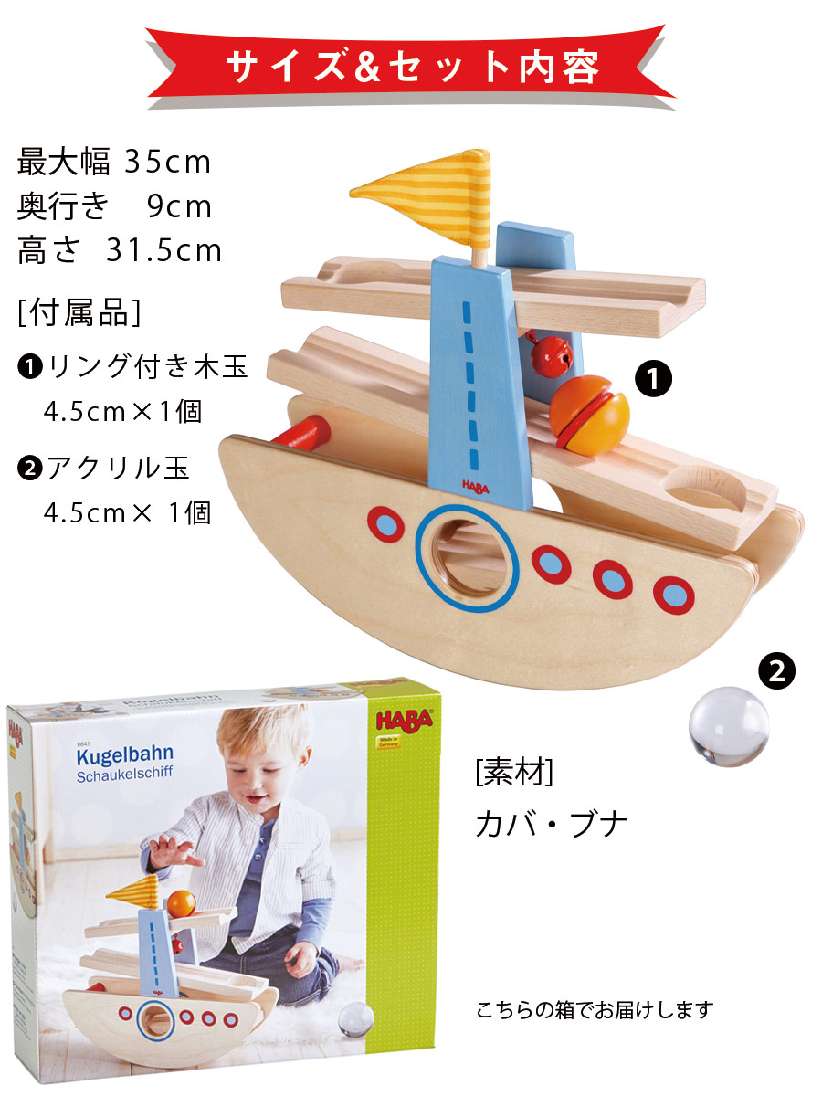 楽天市場】【TOYS】はじめてのクーゲルバーン・シップ/HABA(日本正規品