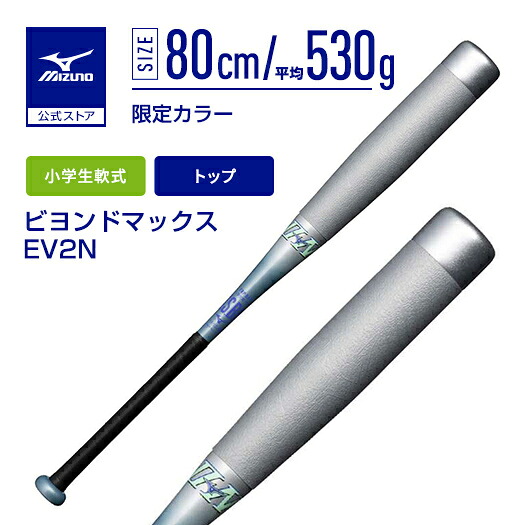 楽天市場】野球 小学生軟式 バット ミズノ公式 ビヨンドマックスEV2N