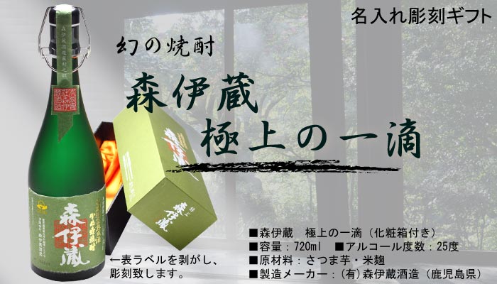 名入れ プレミア 焼酎 《 森伊蔵 極上の一滴 720ml 25度 桐箱入り
