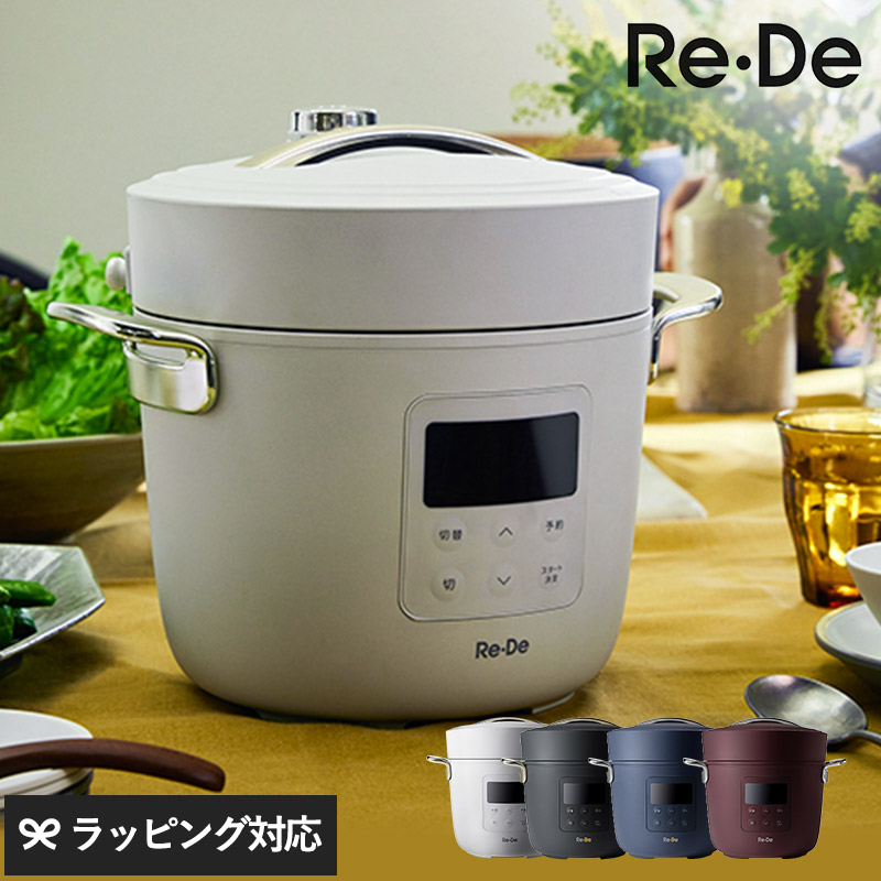 楽天市場】【レビュー特典つき】 Re・De リデ Pot 電気圧力鍋 2L