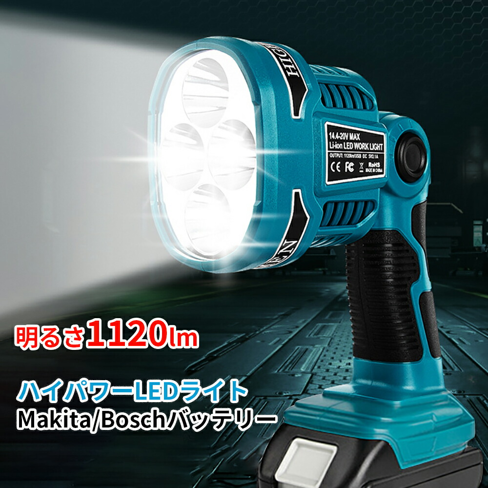 楽天市場】充電式LEDワークライト マキタ/ボッシュ 14.4/18Vバッテリ
