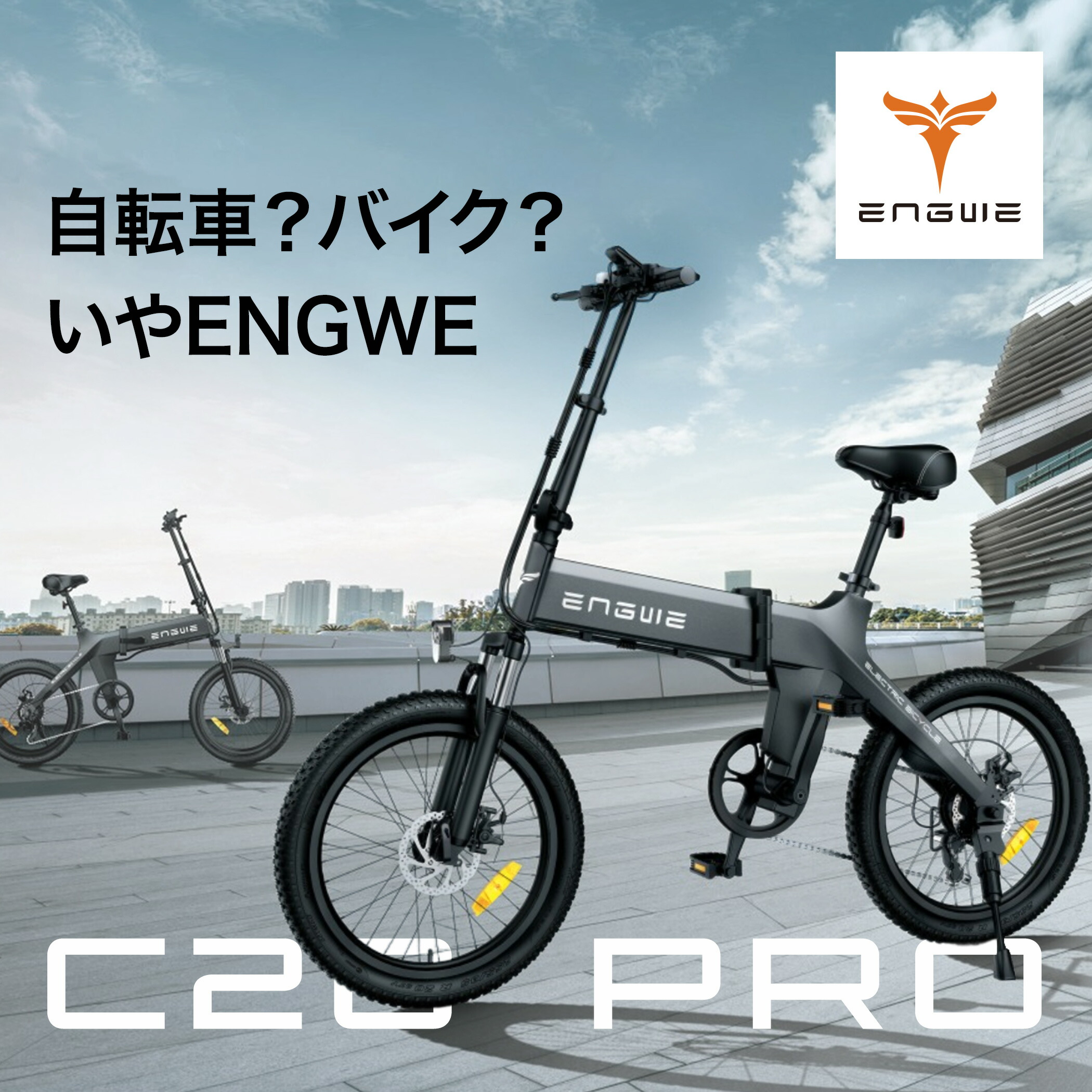 楽天市場】電動自転車 折りたたみ 最長150km走行可能 ENGWE C20 PRO E